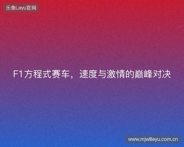F1方程式赛车，速度与激情的巅峰对决