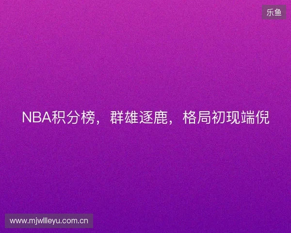 NBA积分榜，群雄逐鹿，格局初现端倪