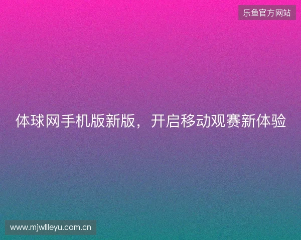 体球网手机版新版，开启移动观赛新体验