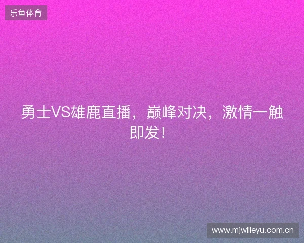 勇士VS雄鹿直播，巅峰对决，激情一触即发！