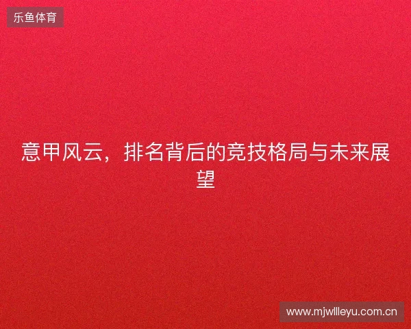 意甲风云，排名背后的竞技格局与未来展望
