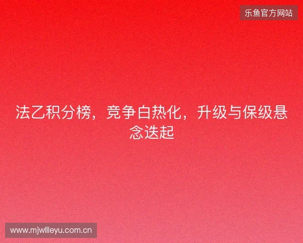 法乙积分榜，竞争白热化，升级与保级悬念迭起