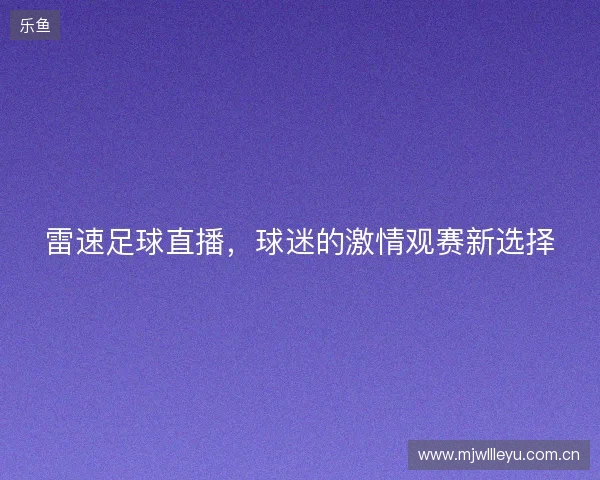 雷速足球直播，球迷的激情观赛新选择